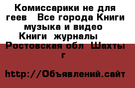 Комиссарики не для геев - Все города Книги, музыка и видео » Книги, журналы   . Ростовская обл.,Шахты г.
